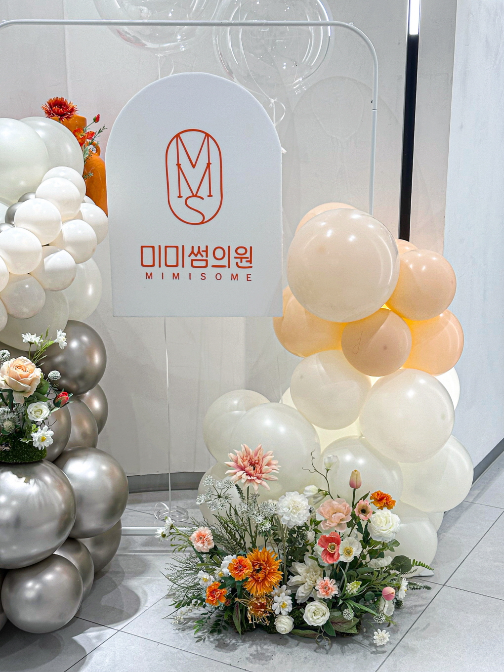 미미썸의원 1주년 기념 포토존 장식