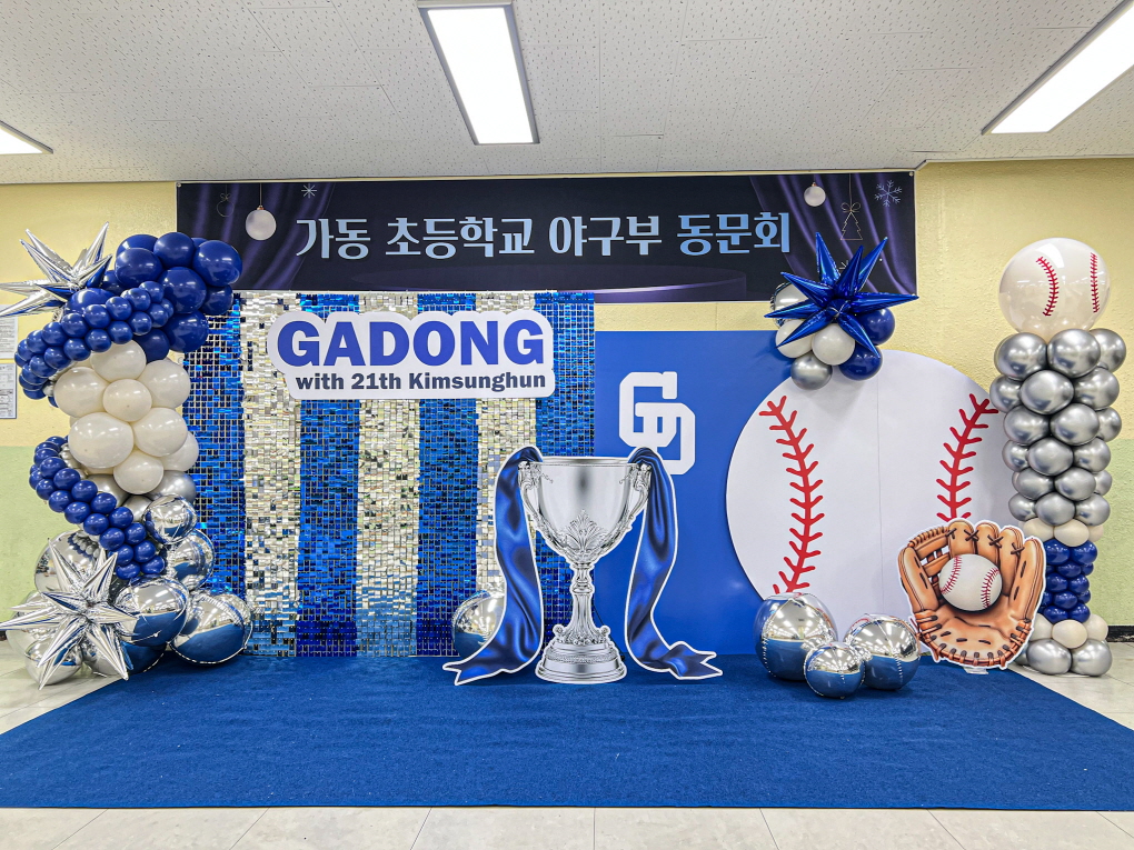 가동초등학교 야구부 동문회 포토존 장식