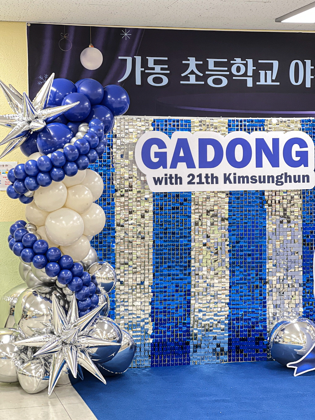 가동초등학교 야구부 동문회 포토존 장식