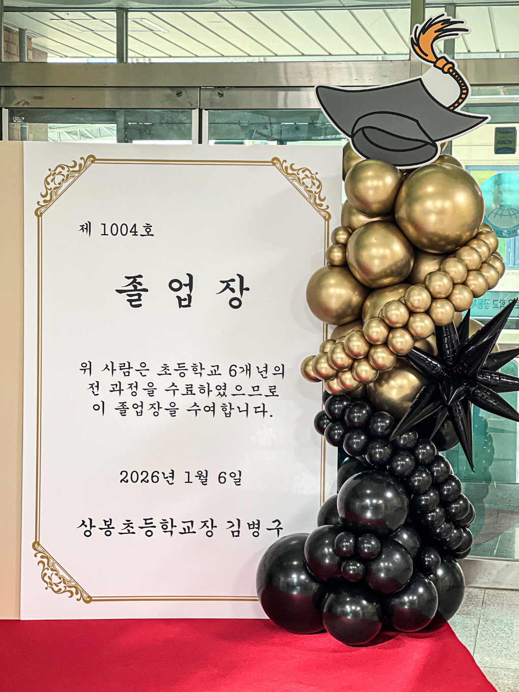 상봉초등학교 졸업식 포토존 장식