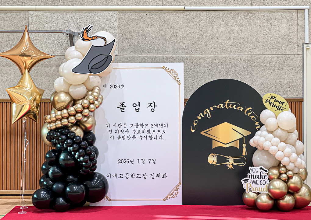 분당 이매고등학교 졸업 포토존 장식
