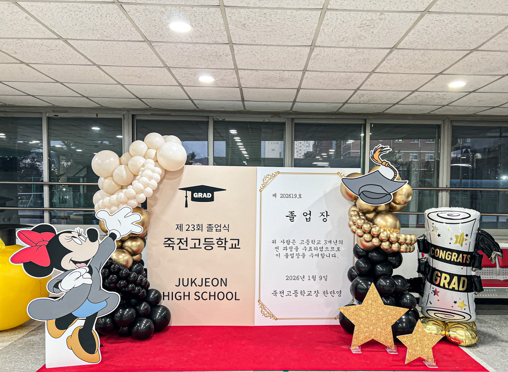 죽전고등학교 2026 졸업 포토존 장식｜행사장 분위기를 완성한 공식 포토스팟