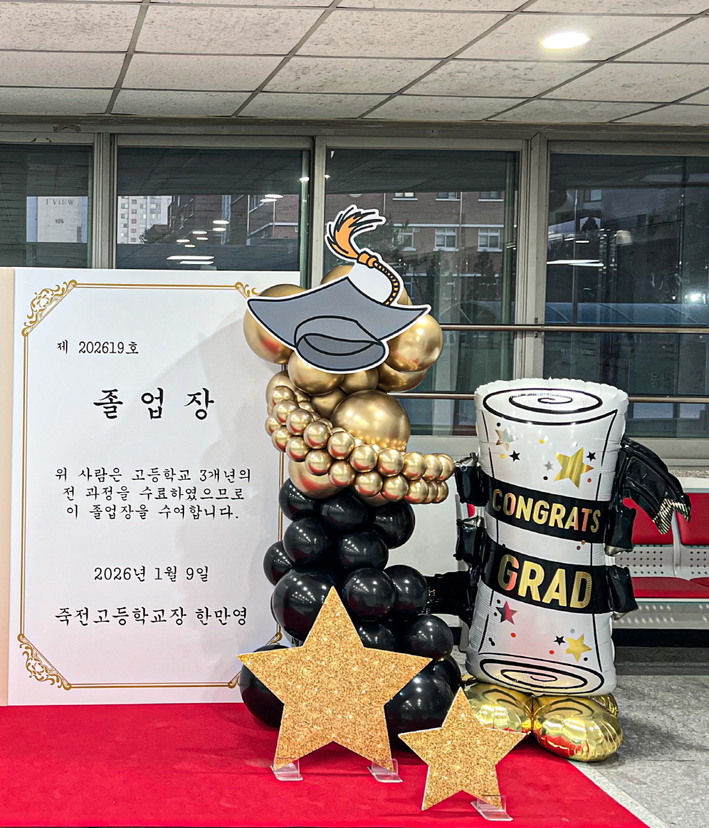 죽전고등학교 2026 졸업 포토존 장식｜행사장 분위기를 완성한 공식 포토스팟