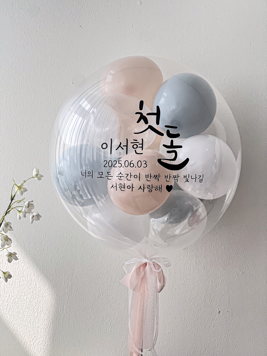 미니버블풍선 | 백일·첫돌 축하 맞춤 레터링 풍선