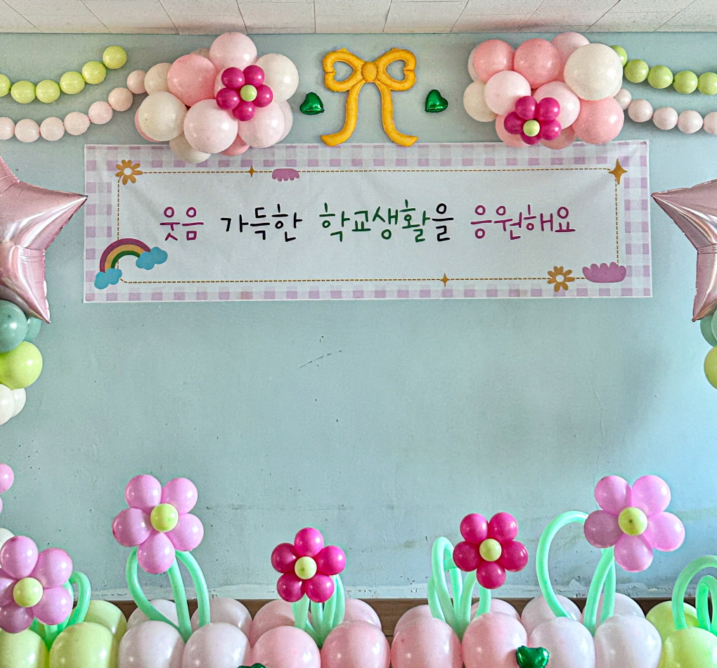 교실 무대 풍선장식 │ 새학기 응원 클래스 데코