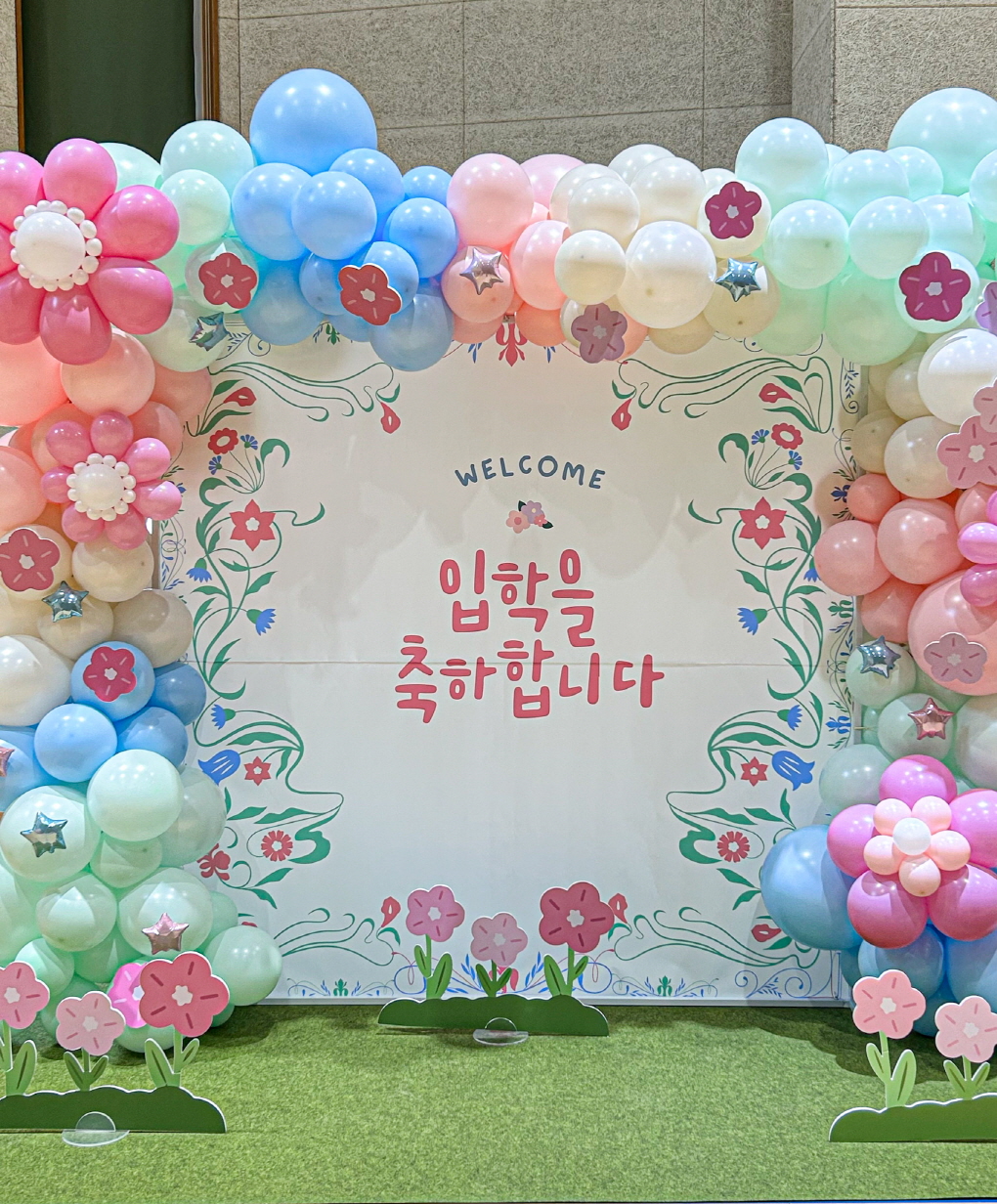 입학식 사각아치 포토존 │ 현수막 맞춤 풍선장식