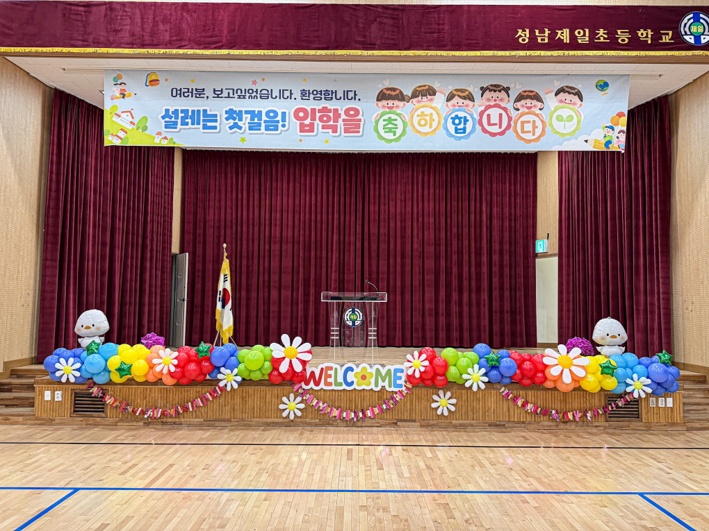 초등학교 입학식 풍선장식 │ 성남제일초 강당 포토존 & 학교행사 공간연출
