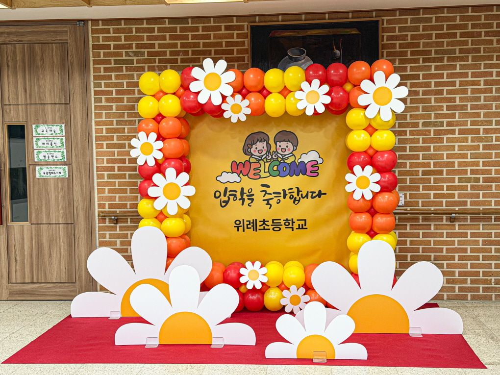 초등학교 입학식 풍선장식 │ 위례초 강당장식 & 학교행사 포토존 디자인