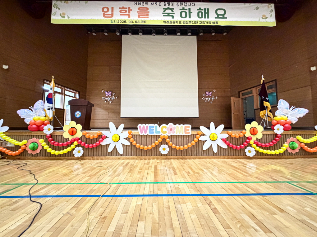 초등학교 입학식 풍선장식 │ 위례초 강당장식 & 학교행사 포토존 디자인