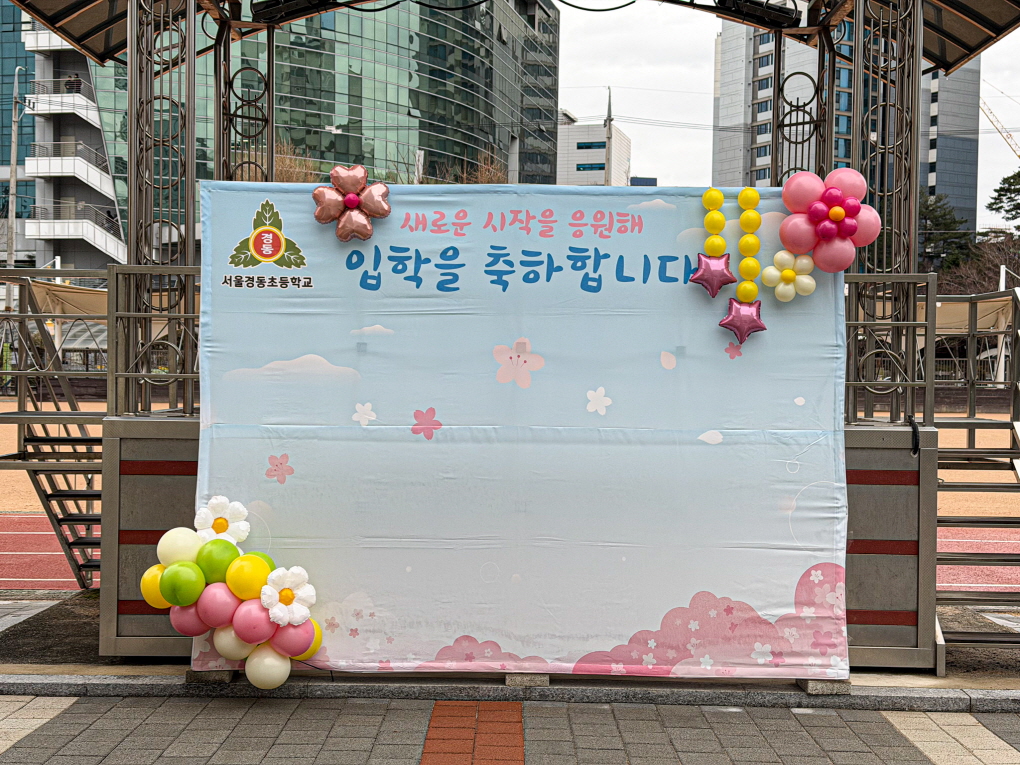 초등학교 입학식 풍선장식 │ 서울경동초 강당장식 & 입학포토존 디자인