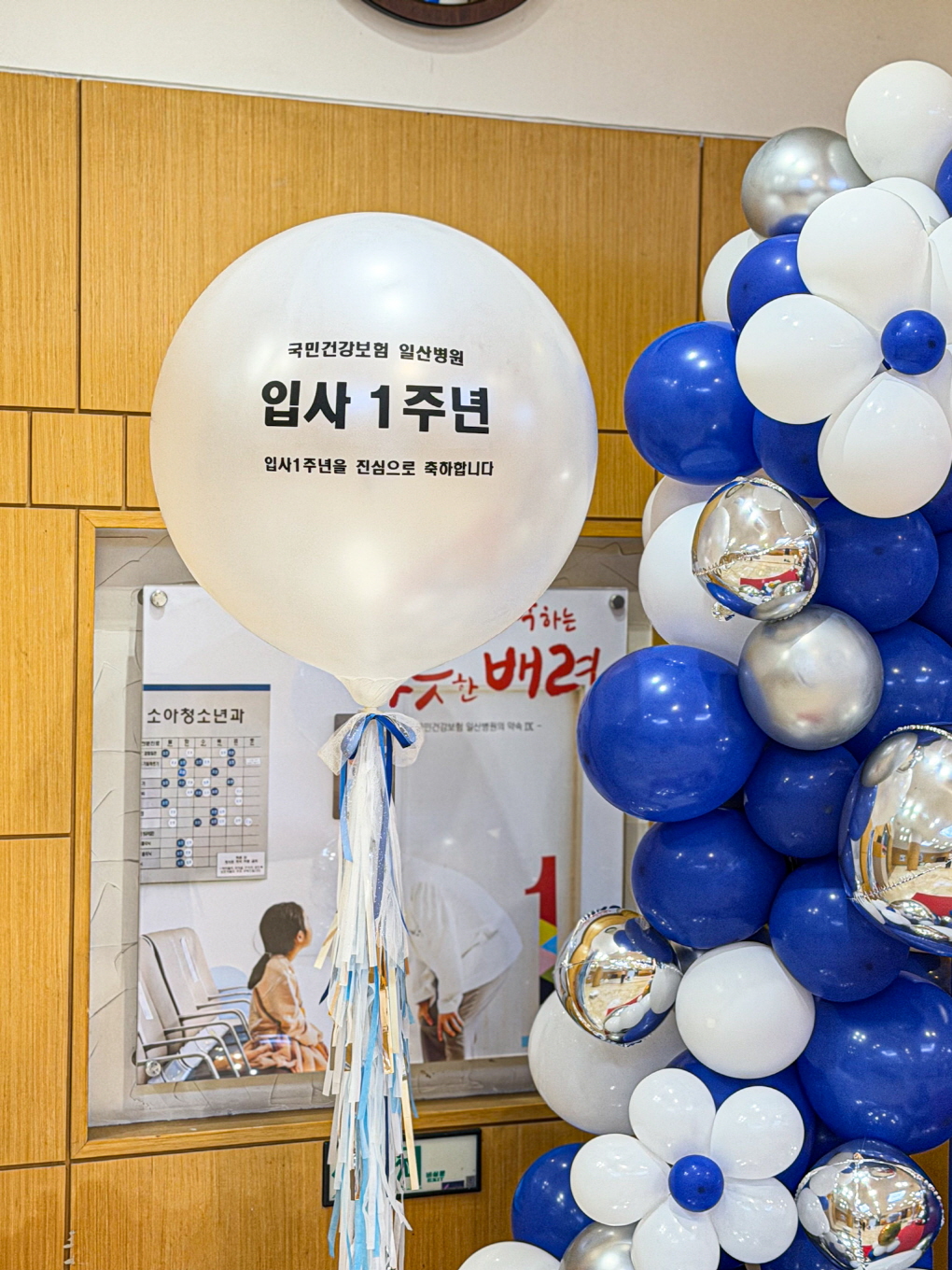 일산병원 입사 1주년 기념행사 풍선장식