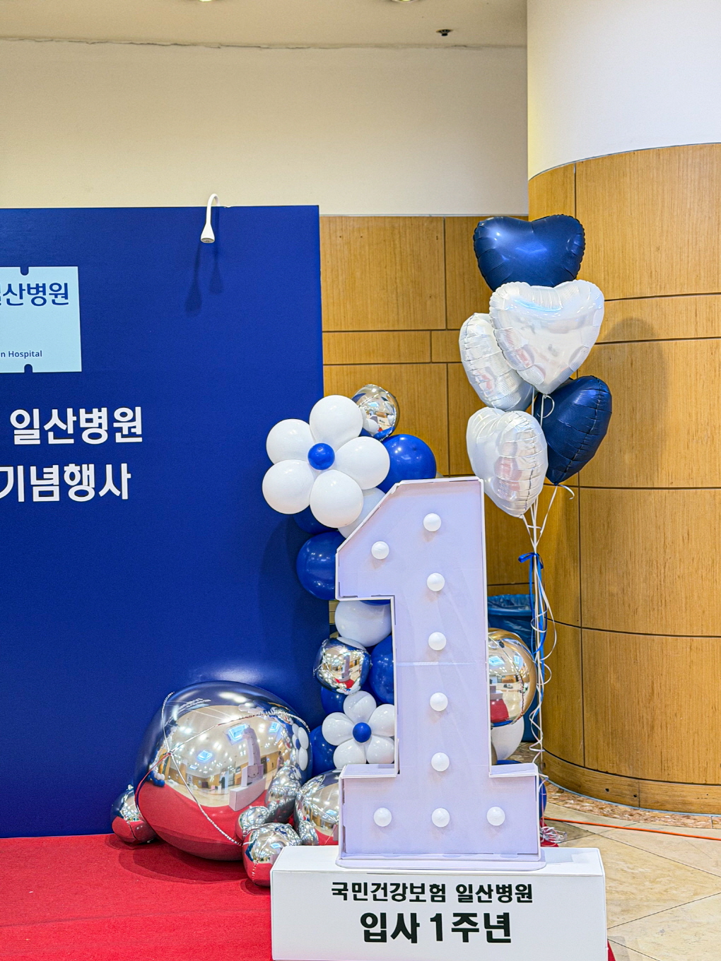 일산병원 입사 1주년 기념행사 풍선장식